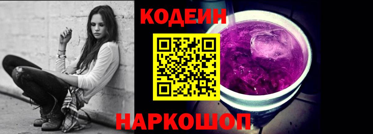 Кодеиновый сироп Lean напиток Lean (лин)  Кодеин Purple Drank  Вход с VPN  Бор 